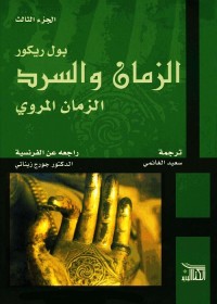 الزمان والسرد ج 3 الزمان المروي